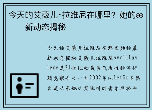 今天的艾薇儿·拉维尼在哪里？她的最新动态揭秘