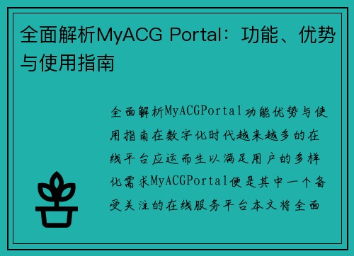 全面解析MyACG Portal：功能、优势与使用指南