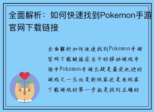 全面解析：如何快速找到Pokemon手游官网下载链接