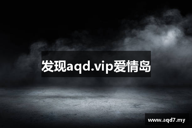 发现aqd.vip爱情岛